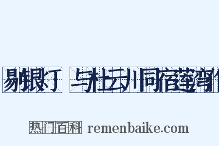 剔银灯·与杜云川同宿莲湾作是什么意思的图片